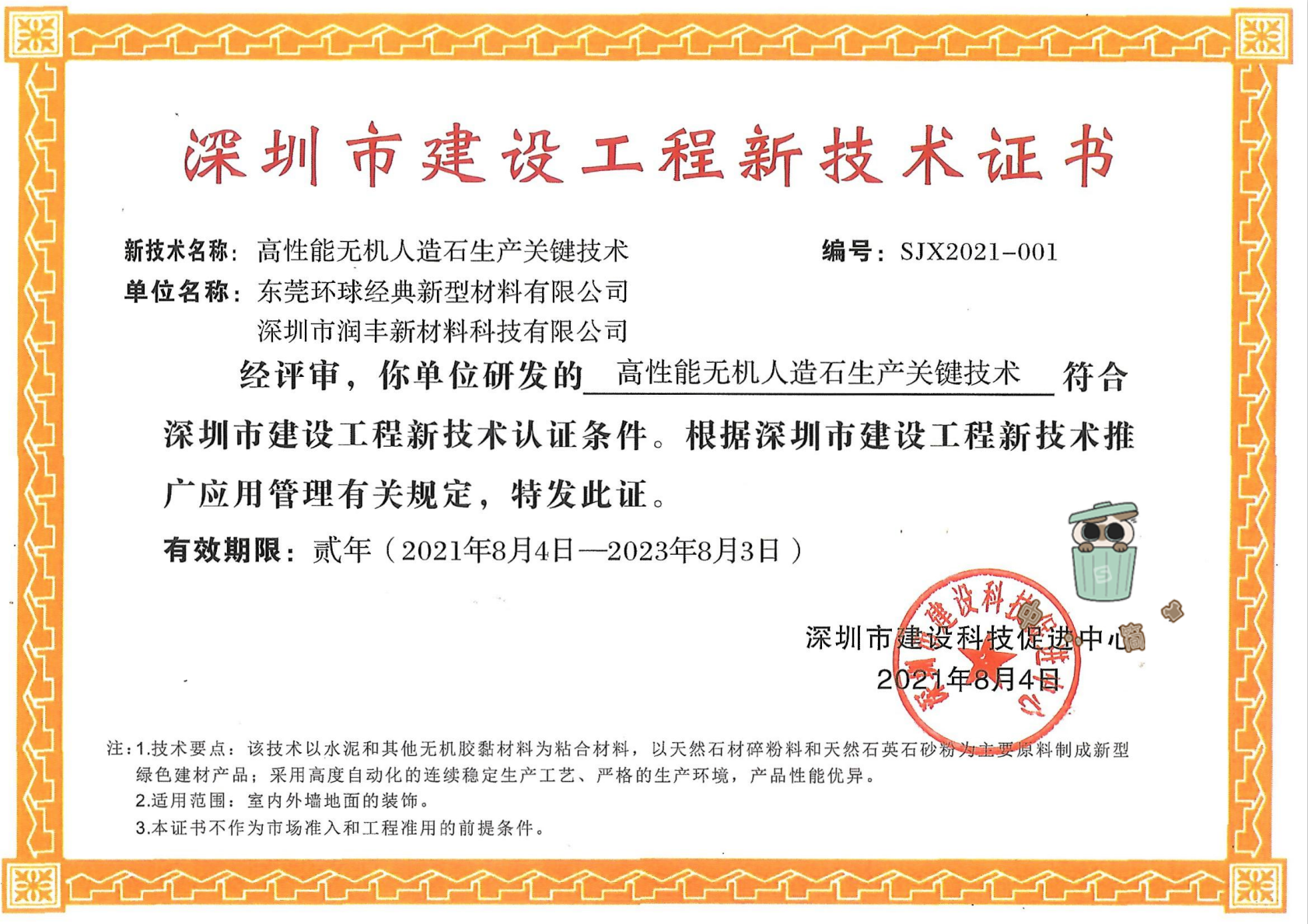 “高性能無機人造石生產關鍵技術”榮獲深圳市建設工程新技術認證.png